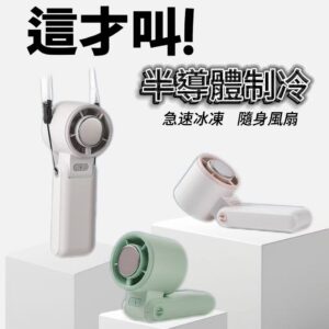 半導體製冷手持風扇編織繩掛脖130度可折大容量電池三檔調節戶外全天