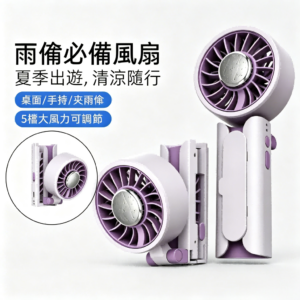 充電夾手持風扇大鋰電池續航可夾雨傘5檔調節人體工學握持時尚百搭