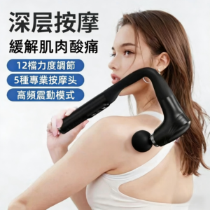 不求人按摩槍 曲柄筋膜槍 無段變速極長續航 居家按摩肩頸放鬆 情人節禮物